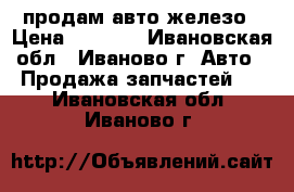 продам авто железо › Цена ­ 2 500 - Ивановская обл., Иваново г. Авто » Продажа запчастей   . Ивановская обл.,Иваново г.